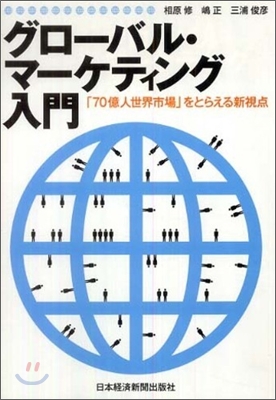 グロ-バル.マ-ケティング入門