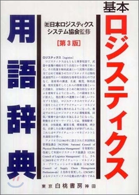 基本ロジスティクス用語辭典