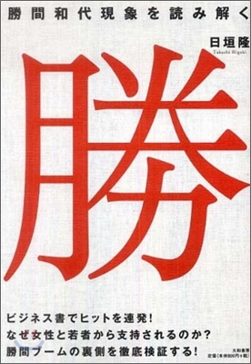 勝間和代現象を讀み解く