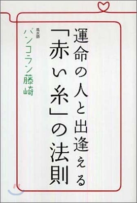 運命の人と出逢える「赤い絲」の法則