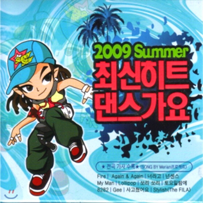 2009 Summer 최신히트 댄스가요