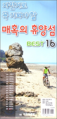 자전거로 꼭 가봐야 할 매혹의 휴양섬 BEST 16