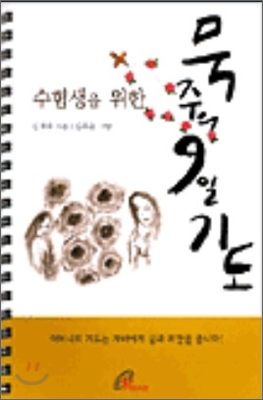 수험생을 위한 묵주의 9일 기도 (대/스프링)