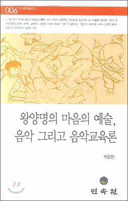 왕양명의 마음의 예술 음악 그리고 음악교육론