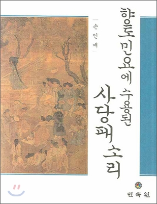 향토민요에 수용된 사당패 소리