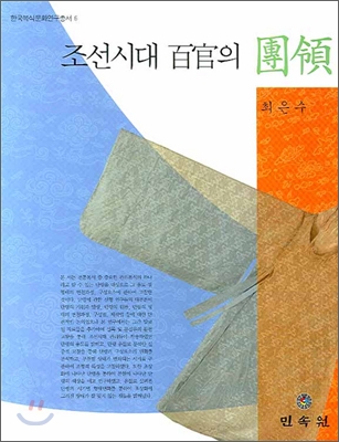 조선시대 백관의 단령