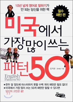 미국에서 가장 많이 쓰는 패턴 50 : 필수 패턴 편