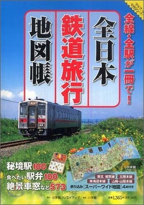 全日本鐵道旅行地圖帳