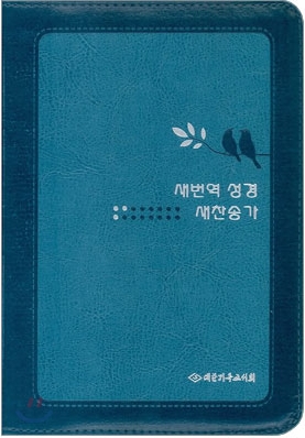 새번역 성경 새찬송가(합본,색인,지퍼,RNC63E)(12.5*17.5)(청록)