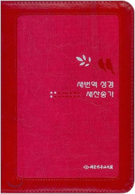 새번역 성경 새찬송가(합본,색인,지퍼,RNC63E)(12.5*17.5)(핑크)