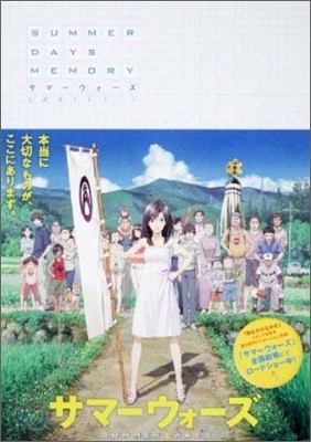 サマ-ウォ-ズ 公式ガイドブック SUMMER DAY MEMORY