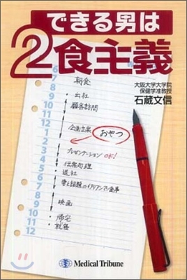 できる男は2食主義