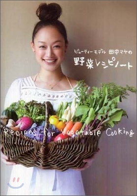 ビュ-ティ-モデル田中マヤの野菜レシピノ-ト