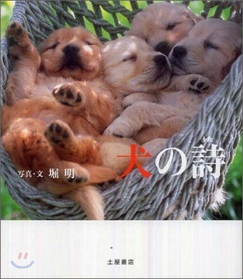 犬の詩