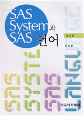 SAS 시스템과 SAS 언어