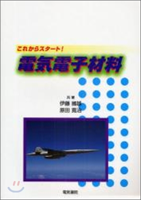 これからスタ-ト!電氣電子材料