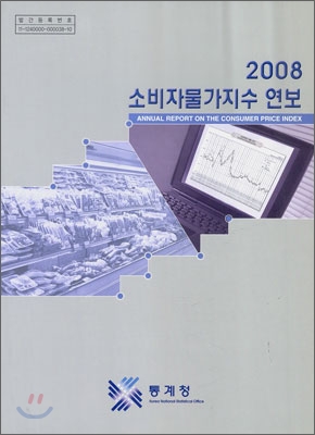 2008 소비자 물가지수 연보