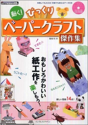 動く!びっくりペ-パ-クラフト傑作集