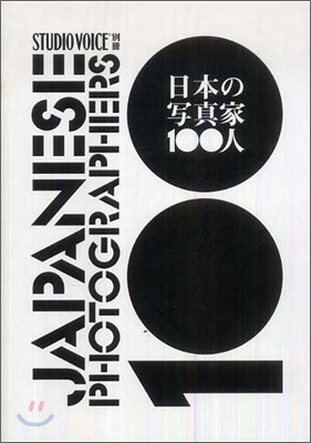 日本の寫眞家100人