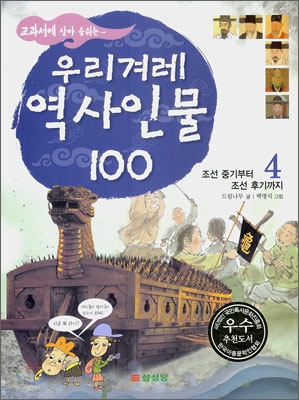 [중고-최상] 교과서에 살아 숨쉬는 우리겨레 역사인물 100 4