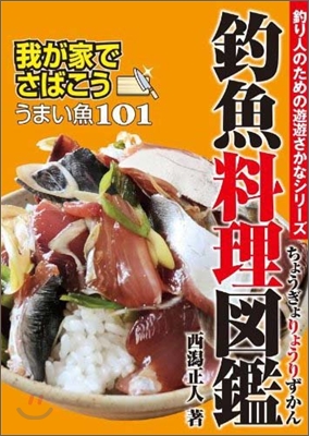 釣魚料理圖鑑