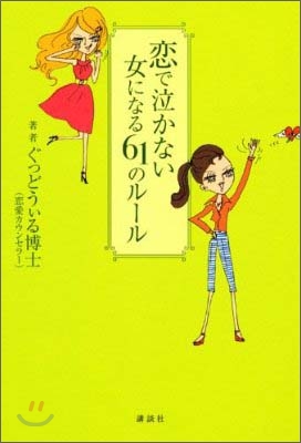 戀で泣かない女になる61のル-ル