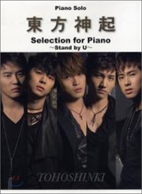 東方神起 Selection for Piano ~Stand by U~