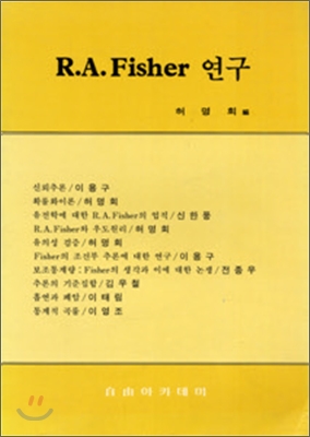 R.A.Fisher 연구