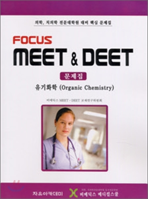 Focus MEET & DEET 문제집