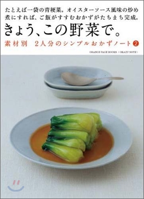 きょう,この野菜で。