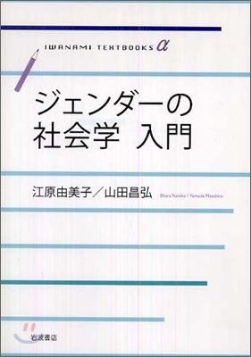 ジェンダ-の社會學入門