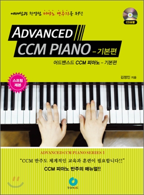 Advanced CCM PIANO 어드밴스드 CCM 피아노 기본편