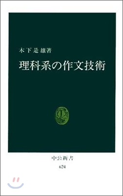 理科系の作文技術