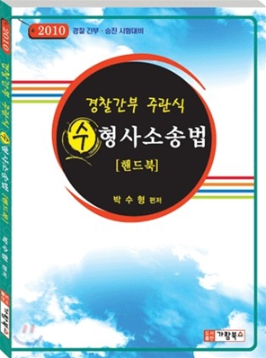 2010 경찰간부 주관식 수 형사소송법 핸드북