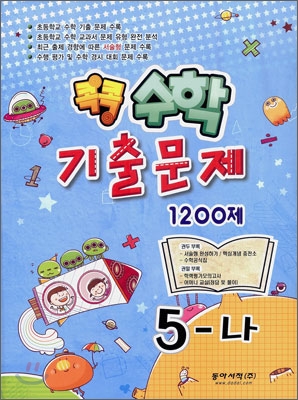 콕콕 수학기출문제 1200제 5-나 (2009년)