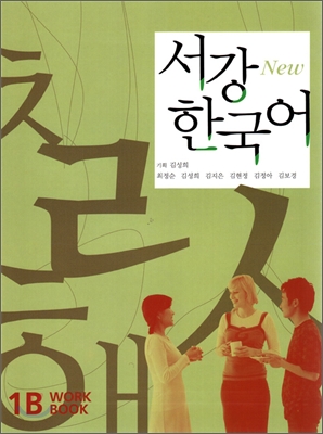 New 서강 한국어 1B Workbook