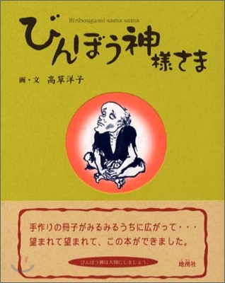 びんぼう神樣さま