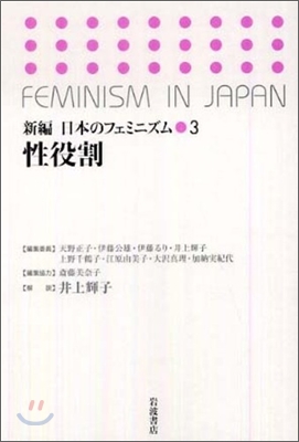 新編日本のフェミニズム(3)性役割