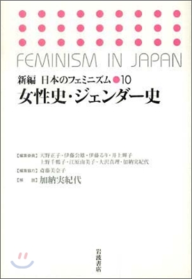 新編日本のフェミニズム(10)女性史.ジェンダ-史