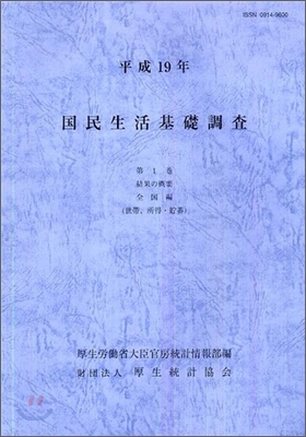 國民生活基礎調査 平成19年(第1卷)結果の槪要