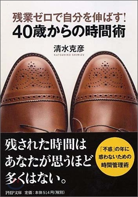 殘業ゼロで自分を伸ばす!40歲からの時間術