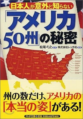日本人が意外と知らない「アメリカ50州」の秘密