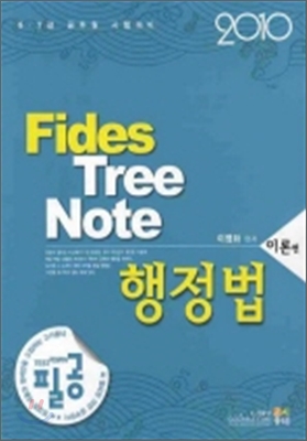 2010 FIDES TREE NOTE 행정법 이론 문제편