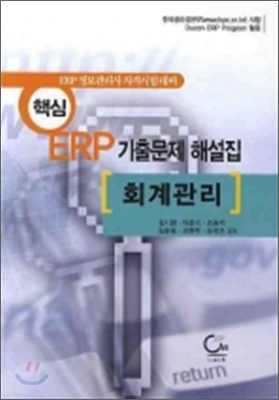 핵심 ERP 회계관리 기출문제 해설집