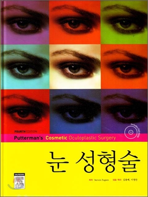 눈 성형술 (FOURTH EDITION)