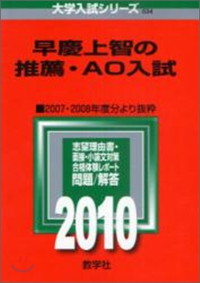 早慶上智の推薦.AO入試 2010