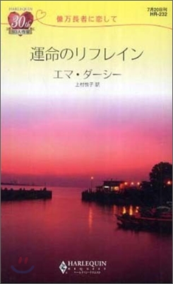 億万長者に戀して 運命のリフレイン