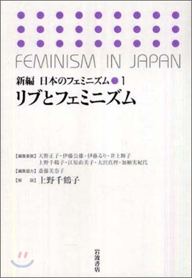 新編日本のフェミニズム(1)リブとフェミニズム