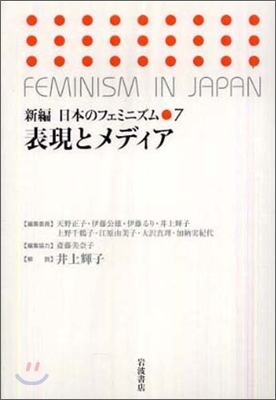 新編日本のフェミニズム(7)表現とメディア