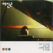 여진 - 2 지금 이자리에